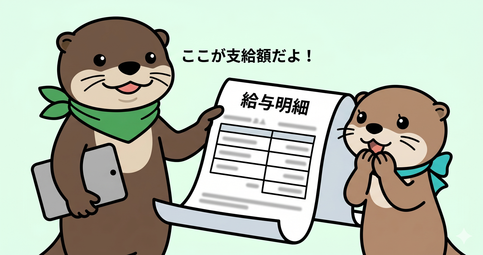 ナビとミントが給与明細を一緒に見ているイラスト